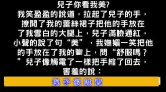 兒子都不知道你有這種癖好.....