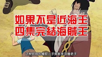 海賊王中被埋沒的5位強者，4位隱居在東海，具備四皇級戰力，一個幹掉56個海上皇