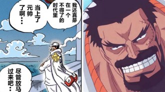 海賊王1056話：大將被懸賞，赤犬頭疼，卡普：終於等到這一天了
