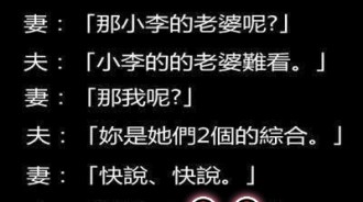 在老婆面前評論其他女生....慘了！