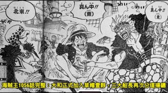 海賊王1056話完整：大和正式加入草帽壹夥，三大船長再次分道揚鑣
