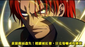 海賊王劇場版：黃猿顏面盡失！連續被紅發、貝克曼嚇成投降狀