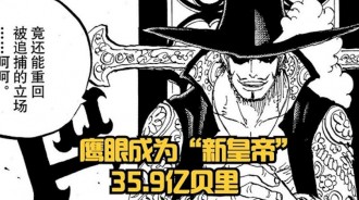 海賊王1058：有趣，甚平懸賞金是七武海最低，新皇帝是“鷹眼”