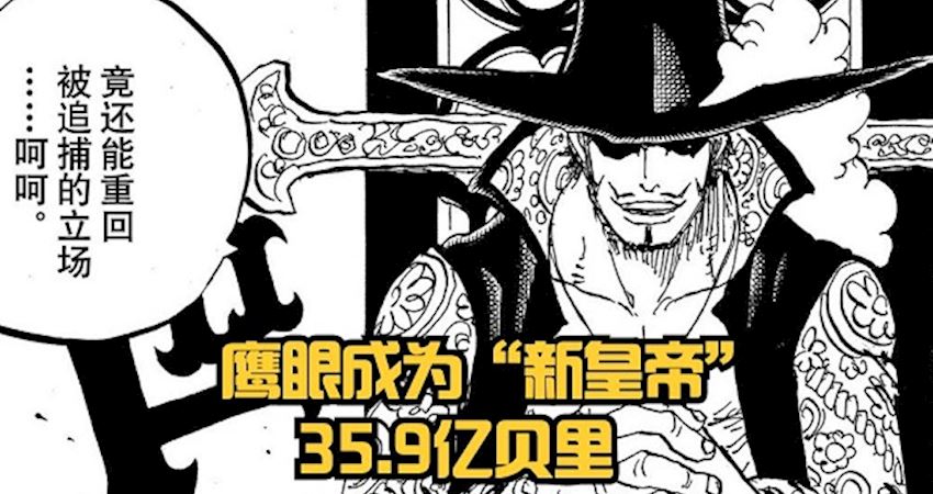 海賊王1058 有趣 甚平懸賞金是七武海最低 新皇帝是 鷹眼