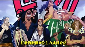 海賊王：紅發海賊團10位主力成員介紹，胖子是廚師，猴子是音樂家
