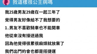 受不了男友「這五點」提分手，這樣算是公主病嗎？