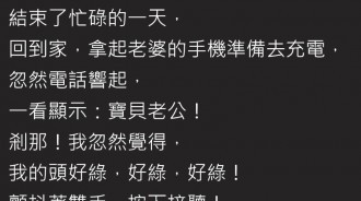 老婆來電顯示「寶貝老公」瞬間覺得綠光罩頂，接了電話竟是男生！網友：小王反應真快