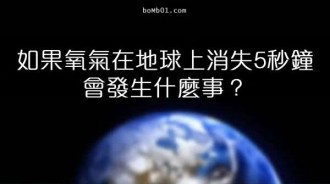 氧氣消失在地球上僅僅五秒鐘，竟然會造成這麼嚴重的現象！