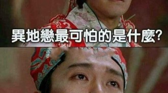 異地戀最害怕的無非是.....