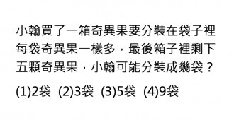 國小數學題竟然這麼難，被考倒PO文求解「連題目都看不懂了」！