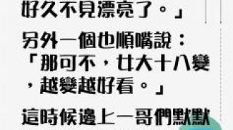 哥兒們...場面話不用說太多！