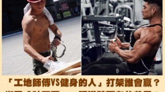 網友發問「工地師傅V.S健身的人打架誰會贏？」鄉民神回一語道破兩者的差異??