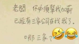老闆真的要幫我加薪了！