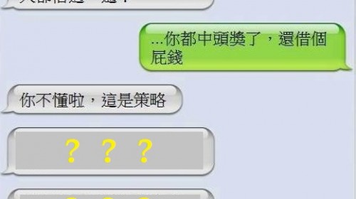都中樂透頭獎了，為甚麼還要跟別人借錢？！