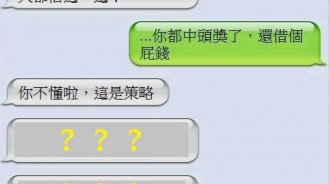 都中樂透頭獎了，為甚麼還要跟別人借錢？！