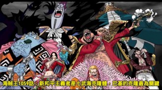 海賊王1059話：新和平主義者是七武海克隆體，巴基的克隆最為關鍵