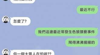 一個大男人怕什麼色狼....