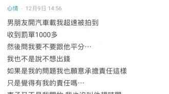 男朋友開車載我收到超速罰單，結果要我一起平分....合理嗎？