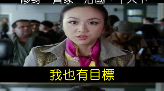 古人的目標是「修身、齊家、治國、平天下」...我的目標很簡單~