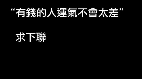 想想也是蠻有道理的
