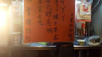 怕貴就不要吃！小吃店霸氣貼公告「客人不要GGYY」　超嗆標語「一近看網全歪樓」：霸氣全失了