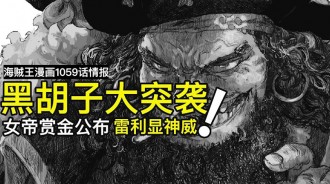 海賊王1059：震撼，海賊“王直”被克比擊敗，黑鬍子跟克比是朋友