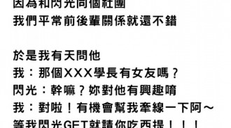 原本想追的是學長「竟一步步踏入朋友的陷阱」！