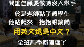 轉學來的資優生在回答超難題時還用英文？結果全班都笑了ＸＤ