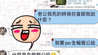 我死的時候你會跟我說什麼....老公也說得沒錯！