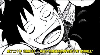 看了二十年《海賊王》，現在才知道路飛的夢想並不是“當海賊王”