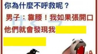 原來不呼救是有原因的....