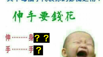 出門容易忘東忘西，只要記得這個口訣「伸手要花錢」