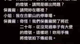 什麼車會亮大便的符號呢.....