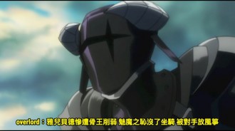 overlord：雅兒貝德慘遭骨王削弱 魅魔之恥沒了坐騎 被對手放風箏