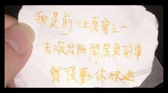 租屋驚見「前房客留的紙條」去警局詢問後...決定立馬搬走！