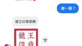原來這顆印章的來頭這麼大....