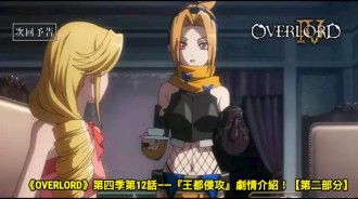 《OVERLORD》第四季第12話——『王都侵攻』劇情介紹！【第二部分】