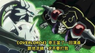 《OVERLORD4》骨王當了一回演員，跪地求饒，求不要打我