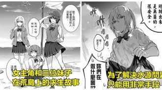 「女主角和三位妹子在荒島上的野外生存故事」女主角根本就是漫畫界中的貝爺