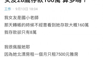 女友28歲靠自己存了160萬....這樣算多嗎？