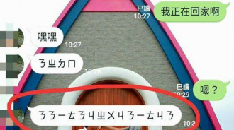 女友傳「14字注音密碼」 看不懂上網求助....可以娶了！