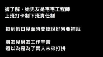工程師男友每次見面就喊累，她忍一年沒有...直到某天去男友家才發現「根本每天都跟別的女人」