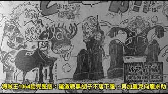 海賊王1064話完整版：羅激戰黑鬍子不落下風，貝加龐克向龍求助
