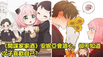 《間諜家家酒》安妮亞會讀心，卻不知道次子喜歡自己？