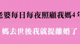 老婆每天24小時照顧我媽...去世後我就提離婚了，鄰居紛紛拍手叫好！