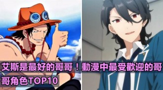 艾斯是最好的哥哥！動漫中最受歡迎的哥哥角色TOP10