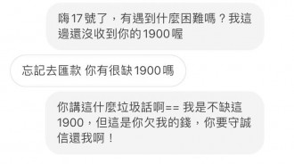 朋友借1900元...積欠兩年沒還，向朋友催錢卻反被回「你有很缺？」