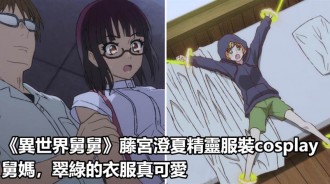 《異世界舅舅》藤宮澄夏精靈服裝cosplay舅媽，翠綠的衣服真可愛