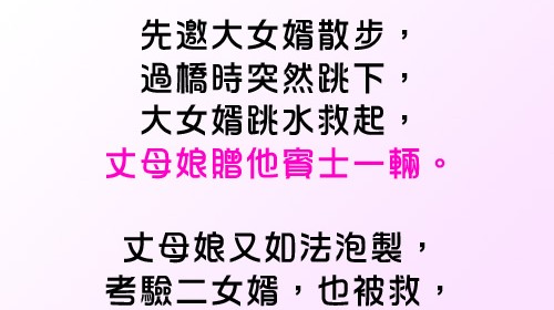 只有第三個女婿看到了重點！