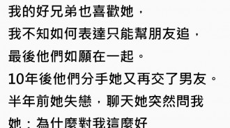 「愛上兄弟的女友」，十年後他們分手了...卻還是只能隱藏感情！